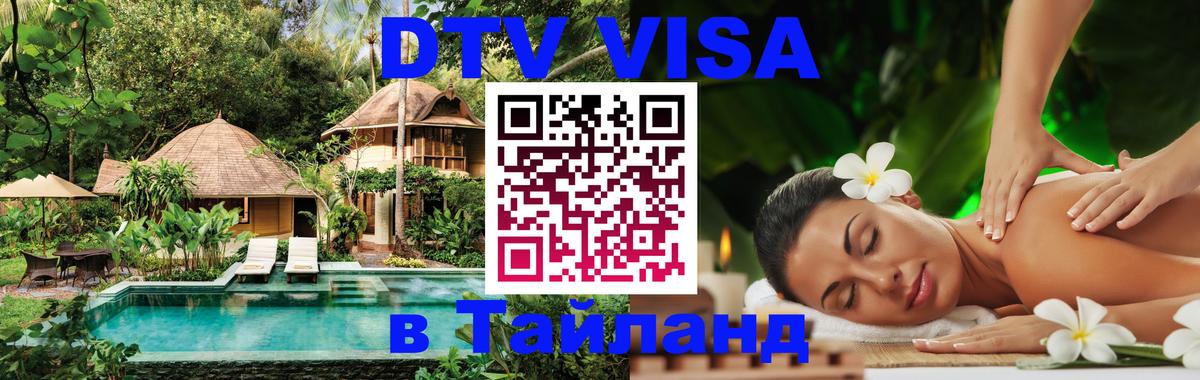 Оформить DTV визу в Тайланд 