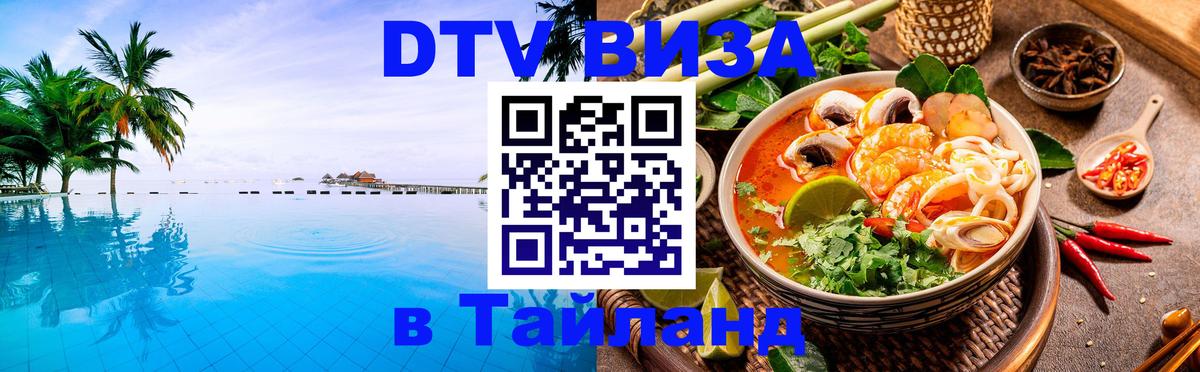 Стоимость и условия DTV визы — оформление в Таиланд под ключ - Пенза 