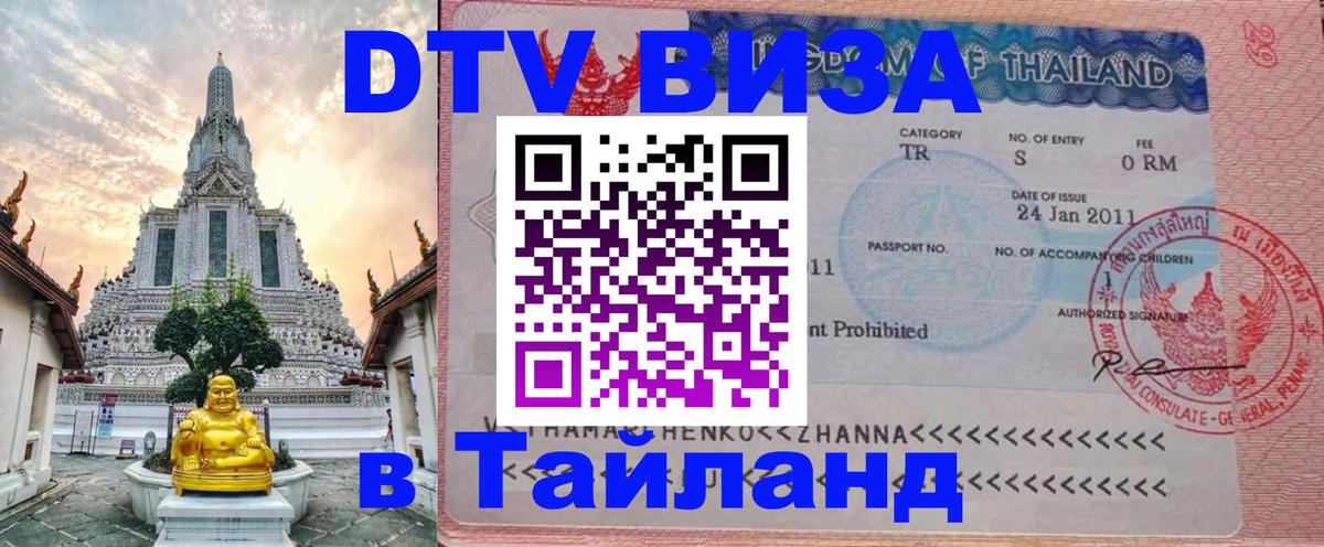 VISA в Тайланд для удалёнщиков 