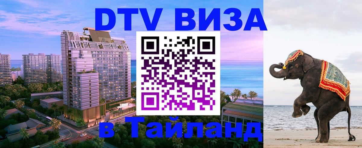 Стоимость и условия DTV визы — оформление в Таиланд под ключ - 